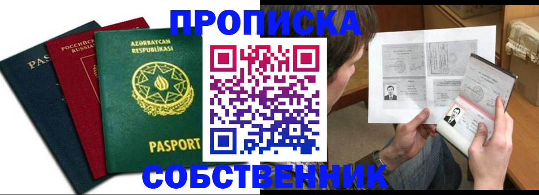 прописка законно в Змеиногорске